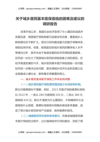 关于城乡居民基本医保面临的困难及建议的调研报告