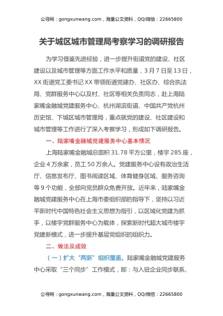 关于城区城市管理局考察学习的调研报告