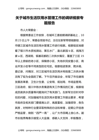 关于城市生活饮用水管理工作的调研视察专题报告