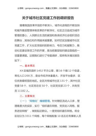 关于城市社区党建工作的调研报告
