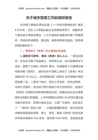 关于城市管理工作的调研报告