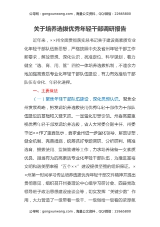 关于培养选拔优秀年轻干部调研报告