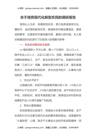 关于培育现代化新型农民的调研报告
