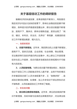 关于基层信访工作的调研报告