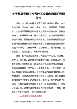 关于基层党建工作五种不良倾向问题的调研报告