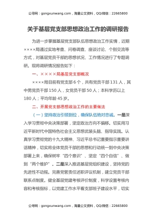 关于基层党支部思想政治工作的调研报告