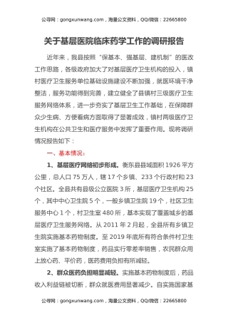 关于基层医院临床药学工作的调研报告