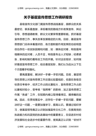 关于基层宣传思想工作调研报告