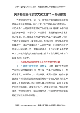 关于基层宣传思想文化工作个人调研报告