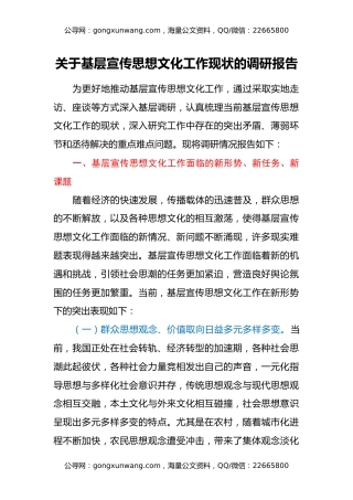 关于基层宣传思想文化工作现状的调研报告