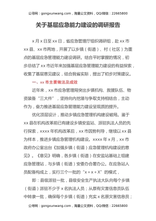关于基层应急能力建设的调研报告