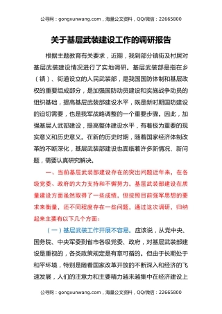 关于基层武装建设工作的调研报告