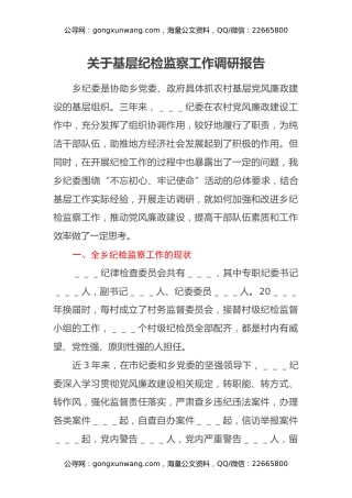 关于基层纪检监察工作调研报告