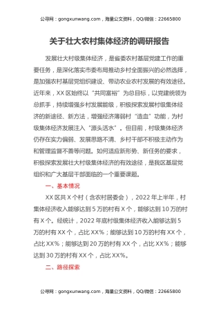 关于壮大农村集体经济的调研报告