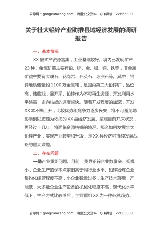 关于壮大铅锌产业助推县域经济发展的调研报告