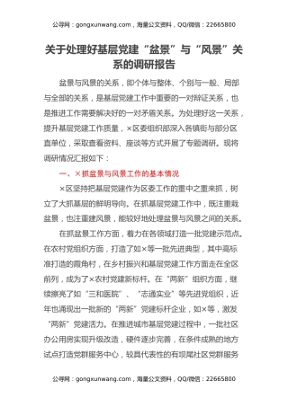 关于处理好基层党建“盆景”与“风景”关系的调研报告