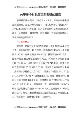 关于多个村脱贫攻坚调研的报告