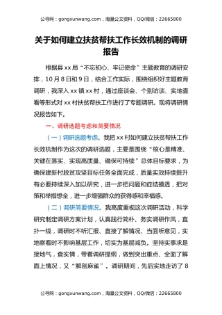 关于如何建立扶贫帮扶工作 长效机制的调研报告