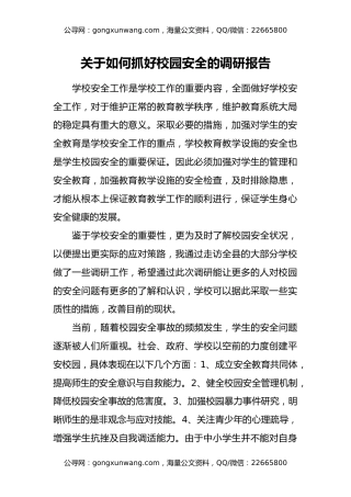 关于如何抓好校园安全的调研报告