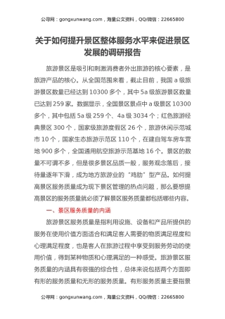 关于如何提升景区整体服务水平来促进景区发展的调研报告