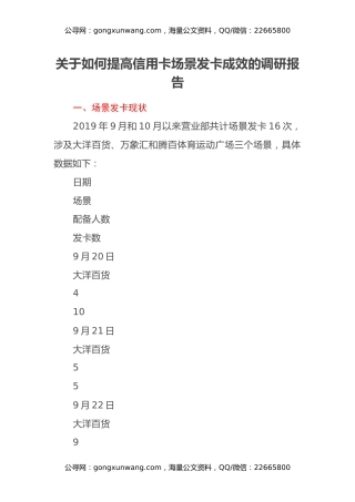 关于如何提高信用卡场景发卡成效的调研报告