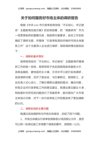 关于如何服务好市场主体的调研报告