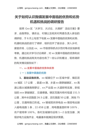 关于如何认识我镇发展中面临的优势和劣势机遇和挑战的调研报告