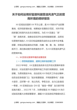 关于如何运用好监督利器营造风清气正的营商环境的调研报告