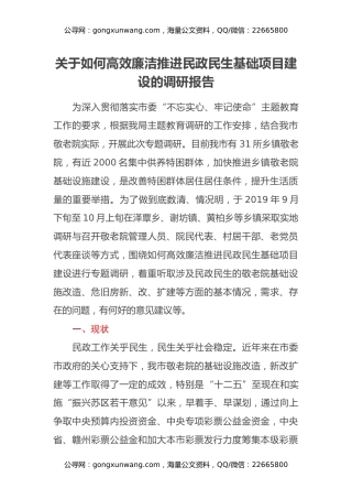 关于如何高效廉洁推进民政民生基础项目建设的调研报告