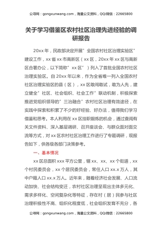 关于学习借鉴区农村社区治理先进经验的调研报告