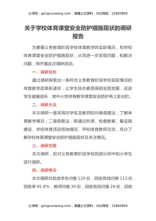 关于学校体育课堂安全防护措施现状的调研报告