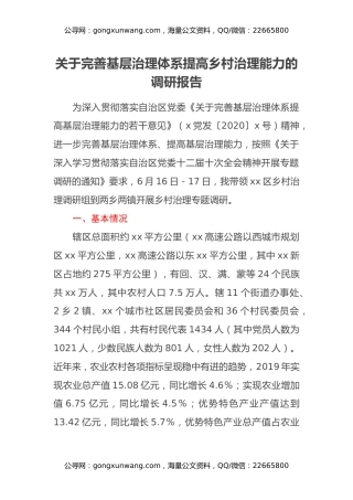 关于完善基层治理体系提高乡村治理能力的调研报告