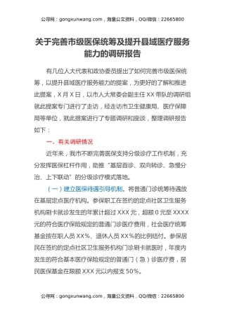 关于完善市级医保统筹及提升县域医疗服务能力的调研报告