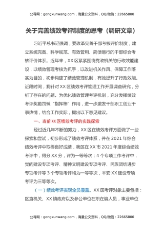 关于完善绩效考评制度的思考（调研报告文章）