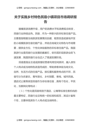 关于实施乡村特色民宿小镇项目市场调研报告