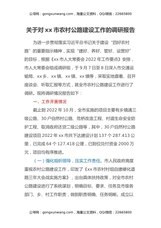 关于对xx市农村公路建设工作的调研报告