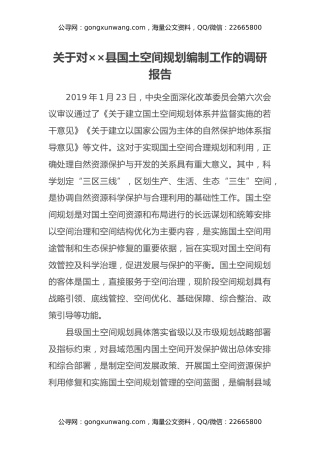 关于对__县国土空间规划编制工作的调研报告