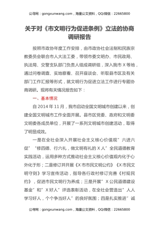 关于对《市文明行为促进条例》立法的协商调研报告