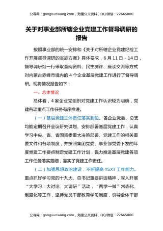 关于对事业部所辖企业党建工作督导调研的报告