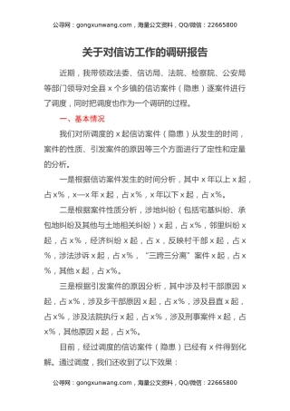 关于对信访工作的调研报告