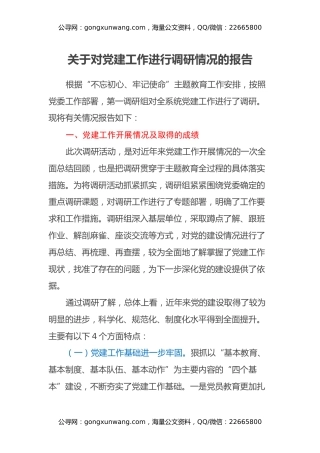 关于对党建工作进行调研情况的报告