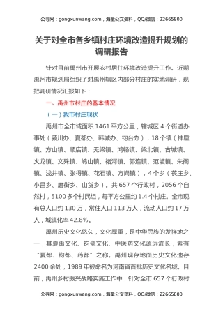 关于对全市各乡镇村庄环境改造提升规划的调研报告