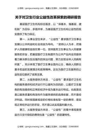 关于对卫生行业公益性改革探索的调研报告