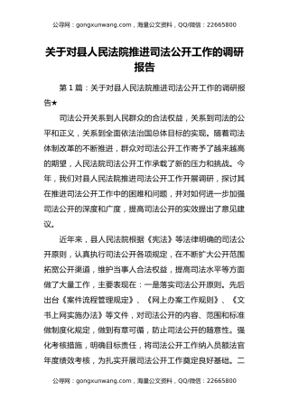 关于对县人民法院推进司法公开工作的调研报告