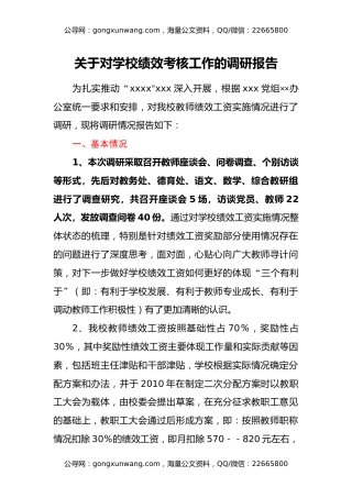 关于对学校绩效考核工作的调研报告