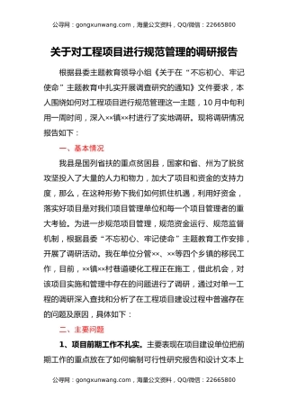 关于对工程项目进行规范管理的调研报告