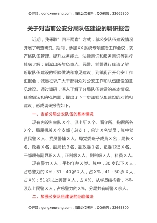 关于对当前公安分局队伍建设的调研报告