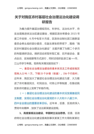 关于对我区农村基层社会治理法治化建设调研报告