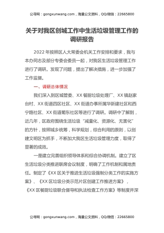 关于对我区创城工作中生活垃圾管理工作的调研报告