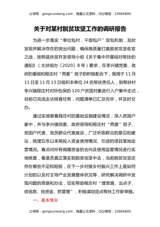 关于对某村脱贫攻坚工作的调研报告